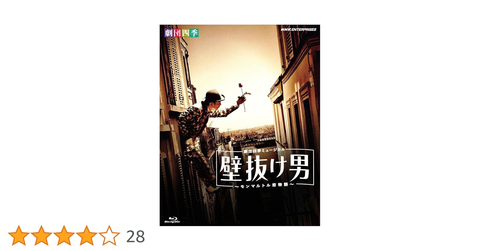 劇団四季 ミュージカル 壁抜け男～モンマルトル恋物語～ Amazon.co.jp: 劇団四季ミュージカル 壁抜け男 ~モンマルトル恋
